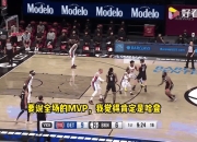 篮网险胜湖人，欧文关键表现点燃全场！